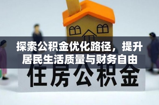 湘西探索公积金优化路径，提升居民生活质量与财务自由