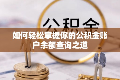 湘西如何轻松掌握你的公积金账户余额查询之道