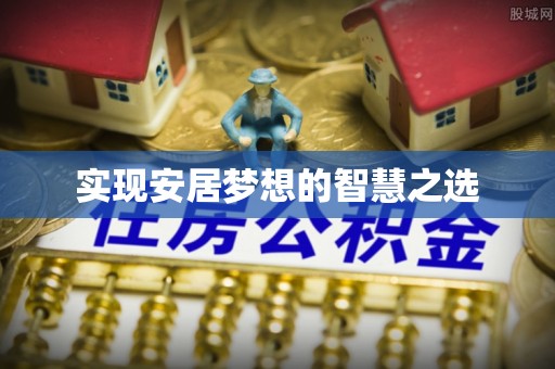 湘西实现安居梦想的智慧之选