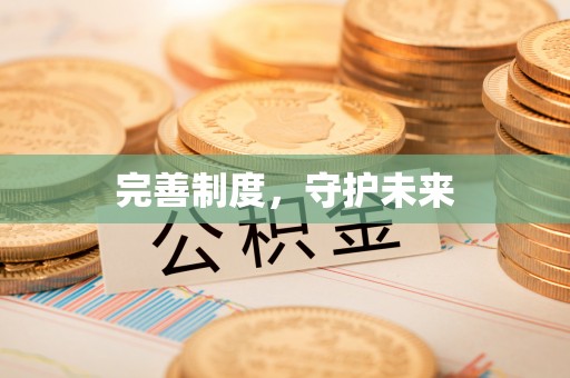 湘西完善制度，守护未来