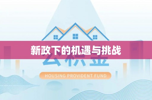 湘西新政下的机遇与挑战