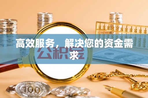 湘西高效服务，解决您的资金需求