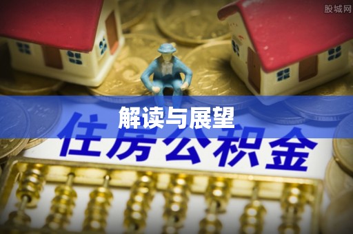 湘西解读与展望