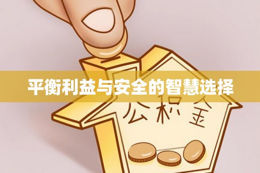 湘西平衡利益与安全的智慧选择