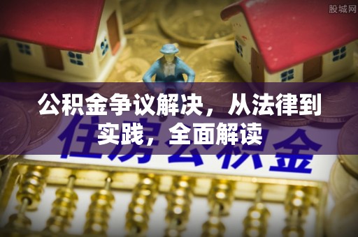 湘西公积金争议解决，从法律到实践，全面解读