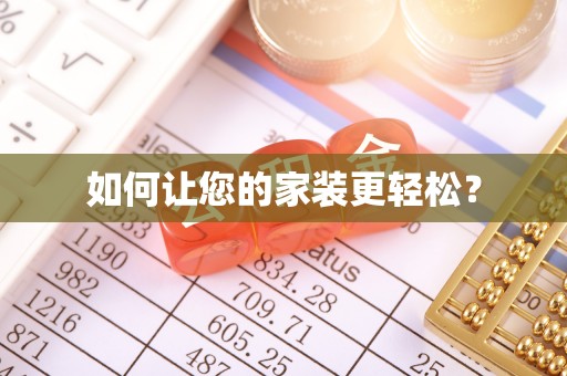 湘西如何让您的家装更轻松？