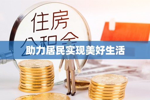 湘西助力居民实现美好生活