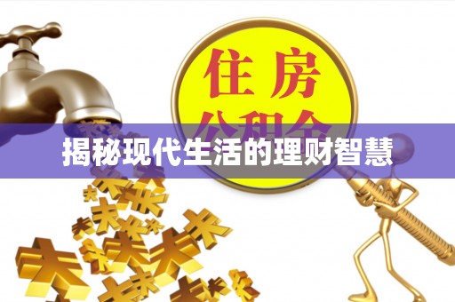 湘西揭秘现代生活的理财智慧