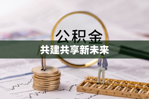 湘西共建共享新未来