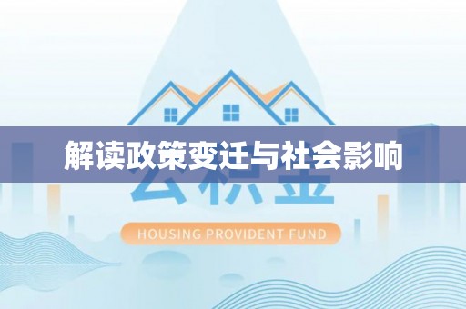 湘西解读政策变迁与社会影响