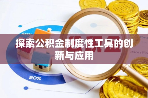 湘西探索公积金制度性工具的创新与应用