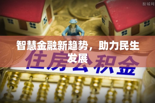 湘西智慧金融新趋势，助力民生发展