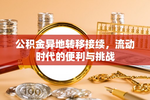 湘西公积金异地转移接续，流动时代的便利与挑战
