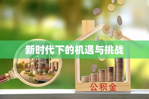 湘西新时代下的机遇与挑战