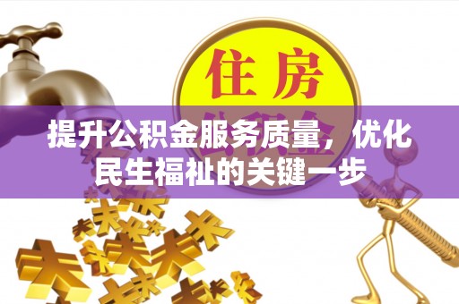 湘西提升公积金服务质量，优化民生福祉的关键一步
