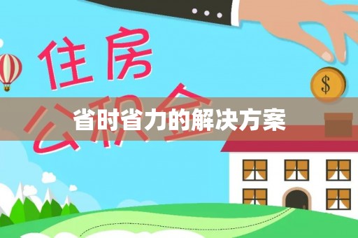 湘西省时省力的解决方案