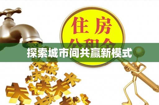 湘西探索城市间共赢新模式