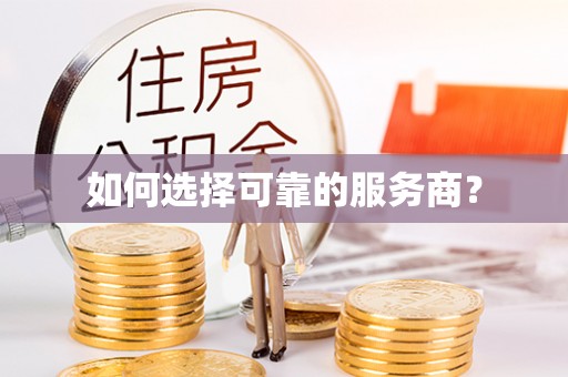 湘西如何选择可靠的服务商？