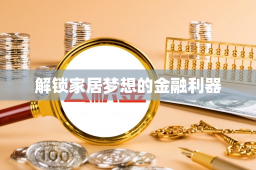 湘西解锁家居梦想的金融利器