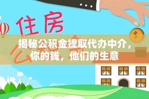 湘西揭秘公积金提取代办中介，你的钱，他们的生意
