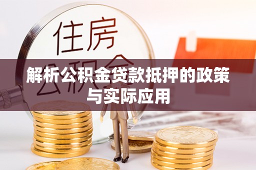 湘西解析公积金贷款抵押的政策与实际应用