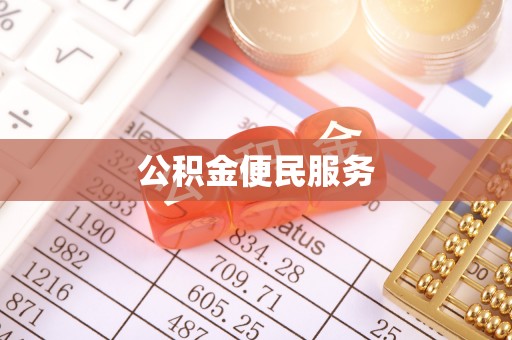湘西公积金便民服务