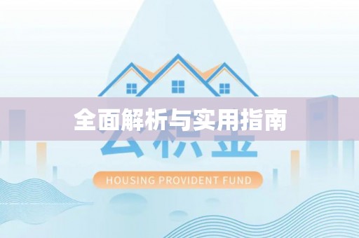 湘西全面解析与实用指南
