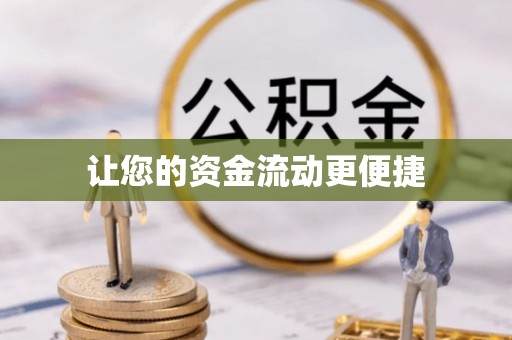 湘西让您的资金流动更便捷