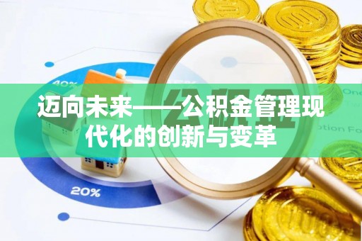 湘西迈向未来——公积金管理现代化的创新与变革