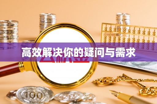 湘西高效解决你的疑问与需求