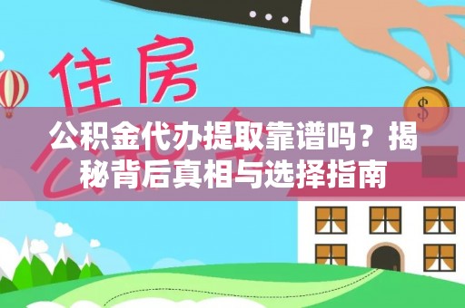 湘西公积金代办提取靠谱吗？揭秘背后真相与选择指南