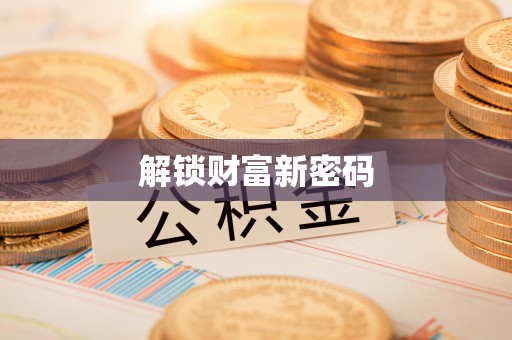 湘西解锁财富新密码
