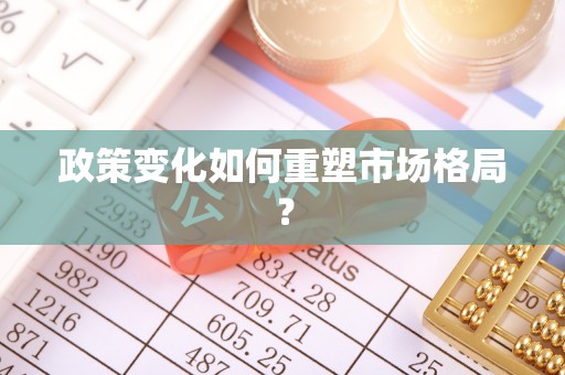 湘西政策变化如何重塑市场格局？