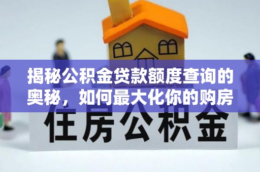 湘西揭秘公积金贷款额度查询的奥秘，如何最大化你的购房资金