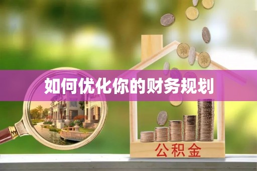 湘西如何优化你的财务规划