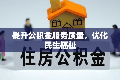 湘西提升公积金服务质量，优化民生福祉