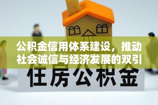 湘西公积金信用体系建设，推动社会诚信与经济发展的双引擎