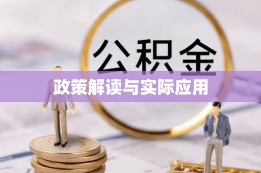 湘西政策解读与实际应用