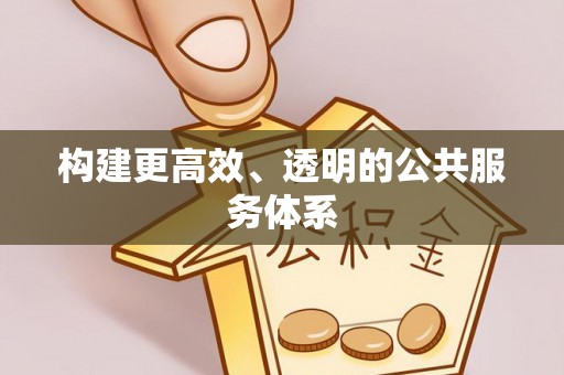 湘西构建更高效、透明的公共服务体系