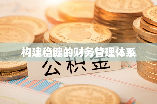 湘西构建稳健的财务管理体系