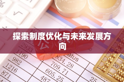 湘西探索制度优化与未来发展方向