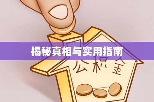 湘西揭秘真相与实用指南