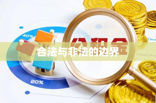 湘西合法与非法的边界