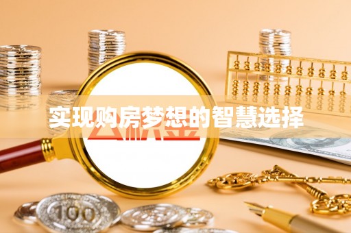 湘西实现购房梦想的智慧选择
