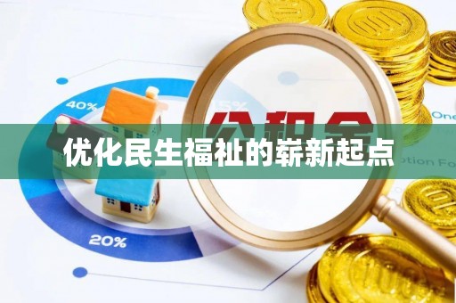 湘西优化民生福祉的崭新起点