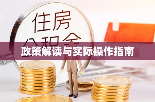 湘西政策解读与实际操作指南