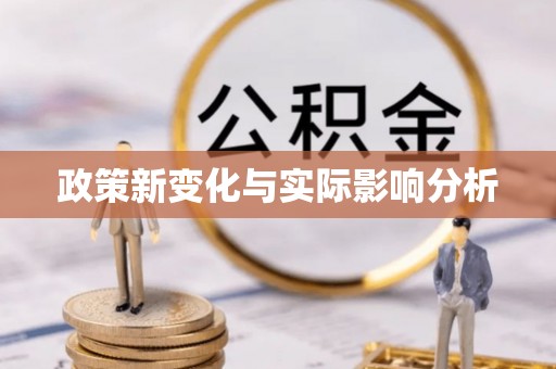湘西政策新变化与实际影响分析