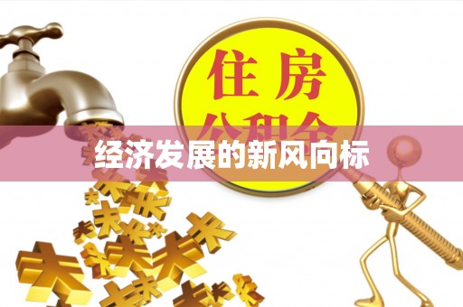 湘西经济发展的新风向标