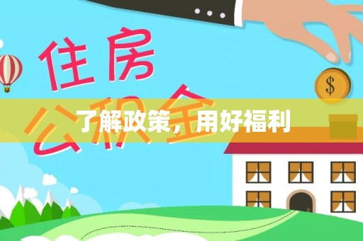 湘西了解政策，用好福利