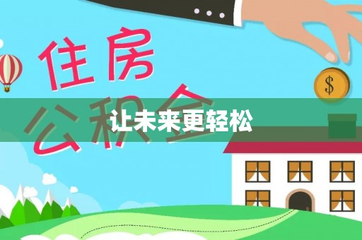 湘西让未来更轻松